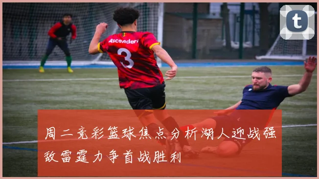 周二竞彩篮球焦点分析湖人迎战强敌雷霆力争首战胜利
