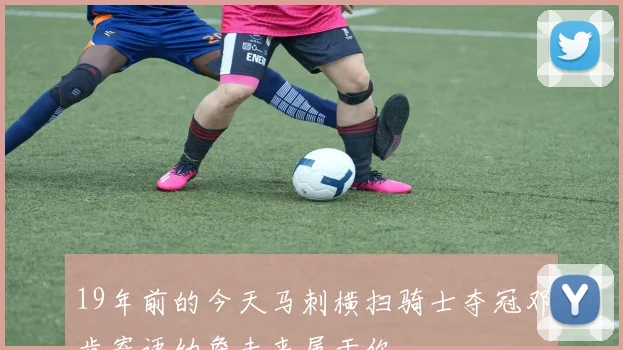19年前的今天马刺横扫骑士夺冠邓肯寄语幼詹未来属于你