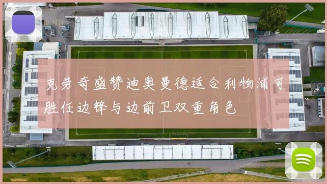 克劳奇盛赞迪奥曼德适合利物浦可胜任边锋与边前卫双重角色