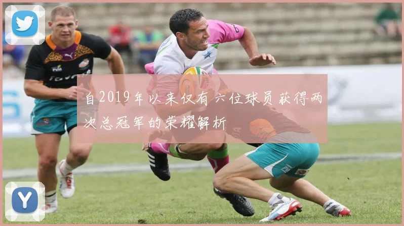 自2019年以来仅有六位球员获得两次总冠军的荣耀解析