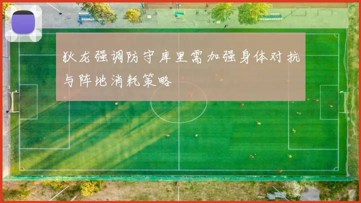 狄龙强调防守库里需加强身体对抗与阵地消耗策略
