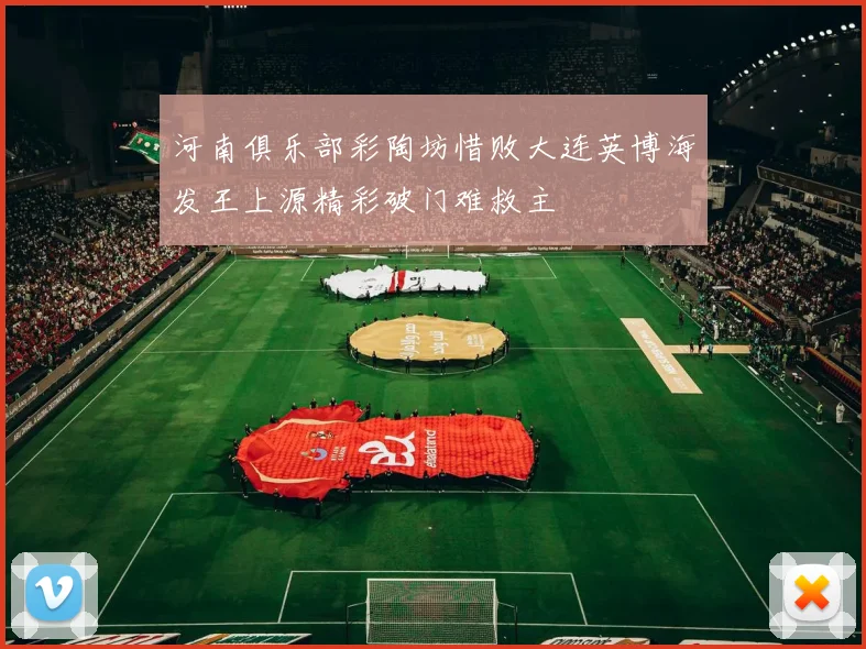 河南俱乐部彩陶坊惜败大连英博海发王上源精彩破门难救主