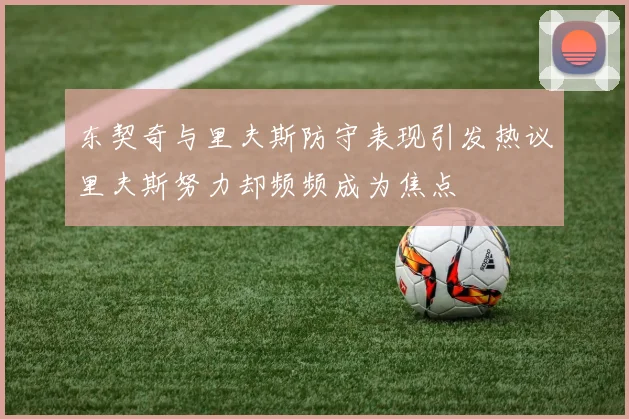 东契奇与里夫斯防守表现引发热议里夫斯努力却频频成为焦点