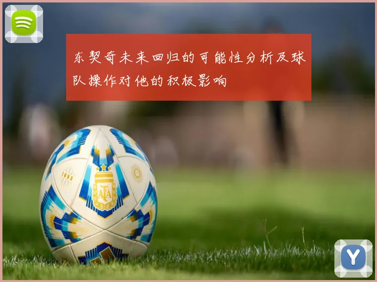 东契奇未来回归的可能性分析及球队操作对他的积极影响
