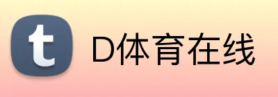 D体育在线 Logo